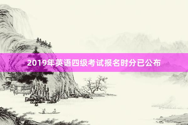 2019年英语四级考试报名时分已公布
