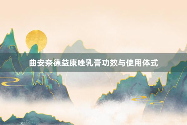曲安奈德益康唑乳膏功效与使用体式