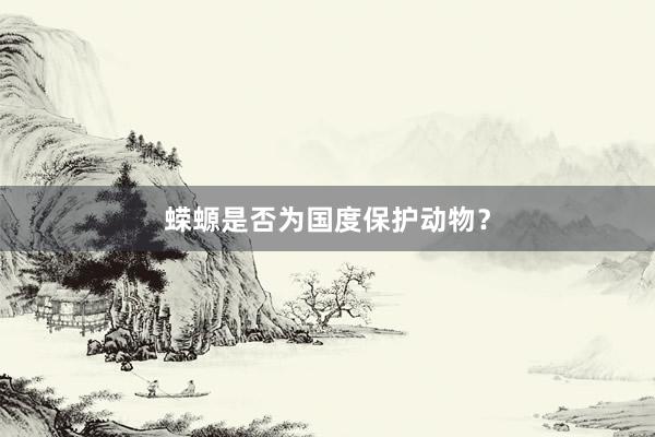 蝾螈是否为国度保护动物?
